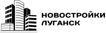 Новостройки Луганск Новостройки Луганск